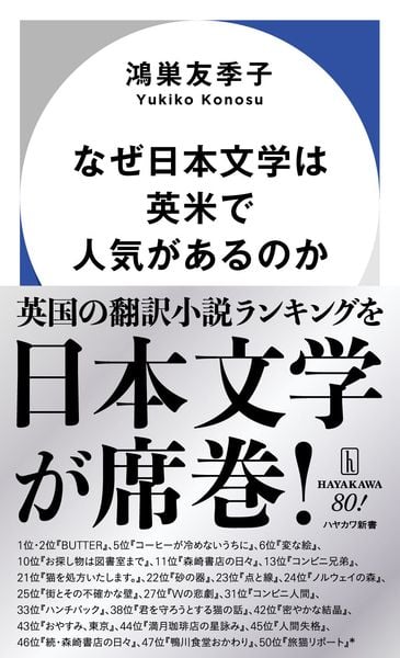 なぜ日本文学は英米で人気があるのか (ハヤカワ新書)