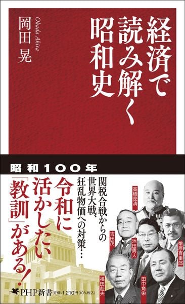 経済で読み解く昭和史 (PHP新書)