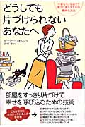 どうしても片づけられないあなたへ 不要なモノを捨てて豊かに暮らすための簡単な方法