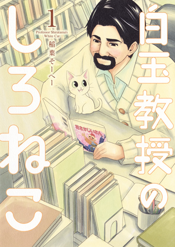 白玉教授のしろねこ (1) (ヤングジャンプC)
