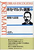 飛翔する思想 (第2巻) (ホセ・マルティ選集 2)