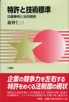 特許と技術標準 交錯事例と法的関係