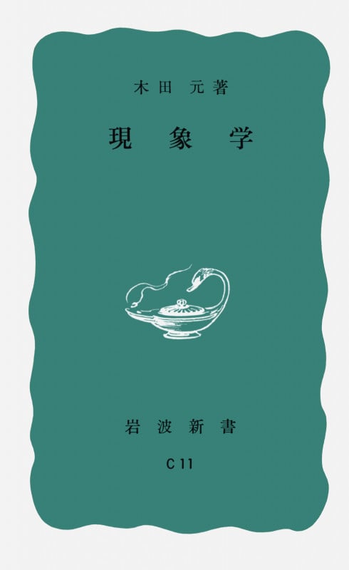 現象学 (岩波新書)