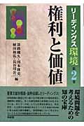 権利と価値 (リーディングス環境 第2巻)