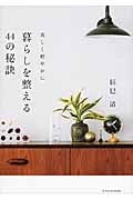 美しく軽やかに 暮らしを整える44の秘訣