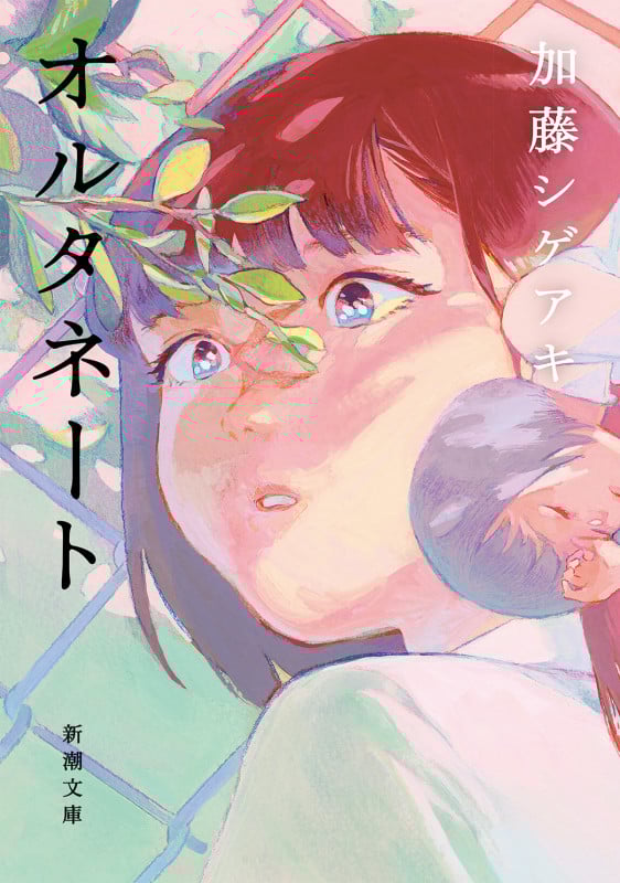 オルタネート (新潮文庫)