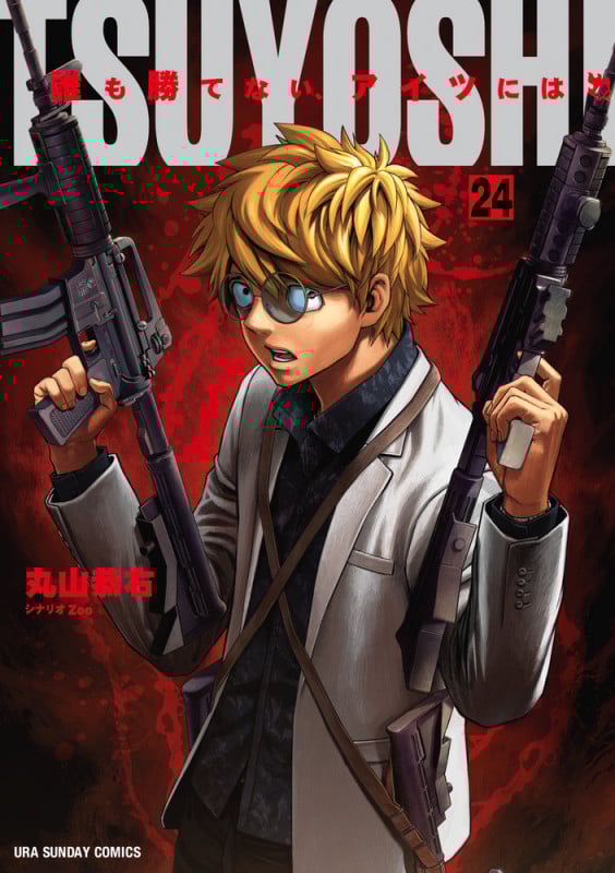 TSUYOSHI 誰も勝てない、アイツには (24) (裏少年サンデーコミックス)の詳細を見る