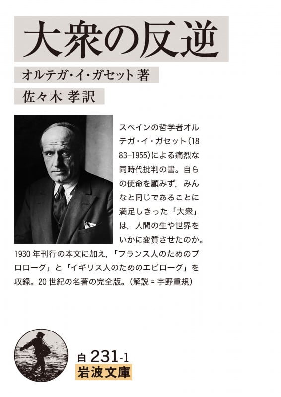 大衆の反逆 (岩波文庫)の詳細を見る