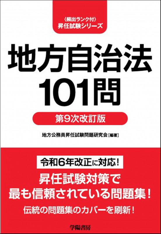 地方自治法101問〈第9次改訂版〉 | 地方公務員昇任試験問題研究会の
