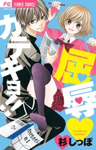 屈辱カテキョ!! (フラワーC)