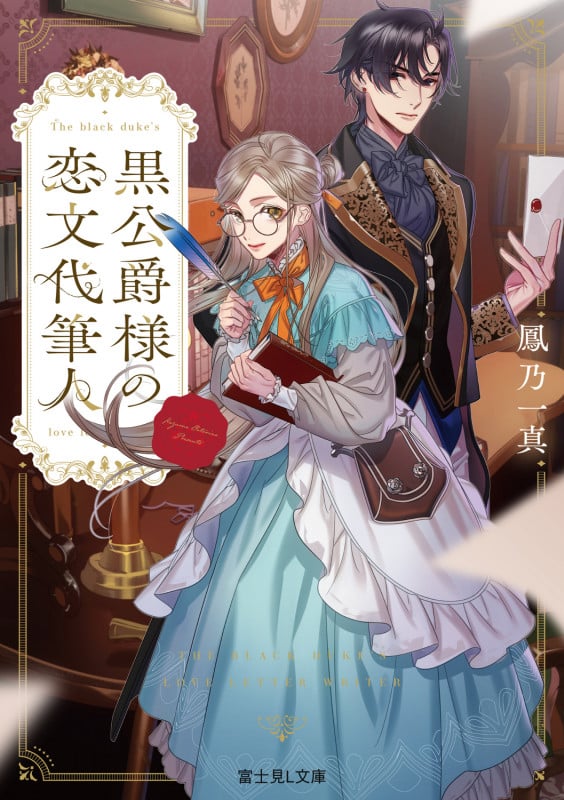 黒公爵様の恋文代筆人 (富士見L文庫)