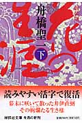 花の生涯 (下) (祥伝社文庫)