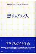 恋するアラブ人