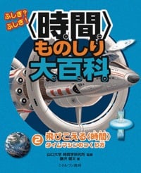 ふしぎ?ふしぎ!〈時間〉ものしり大百科 飛びこえる〈時間〉 タイムマシンのつくり方 (2)