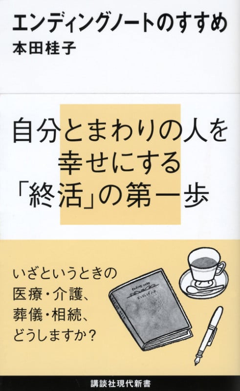 エンディングノートのすすめ (講談社現代新書)