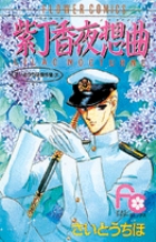 紫丁香夜想曲 さいとうちほ傑作集  7 (フラワーコミックス)の詳細を見る