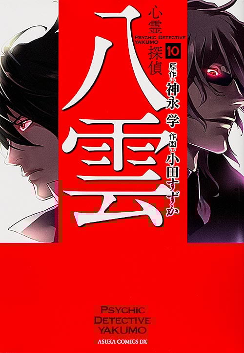 心霊探偵八雲 (10) (あすかCDX)