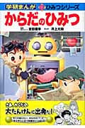 からだのひみつ (学研まんが 新・ひみつシリーズ)