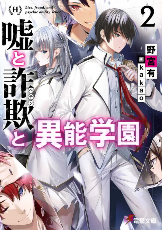 嘘と詐欺と異能学園2 (2) (電撃文庫)