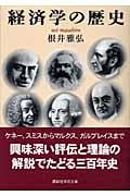 経済学の歴史 (講談社学術文庫)