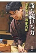 勝ち続ける力 (新潮文庫)
