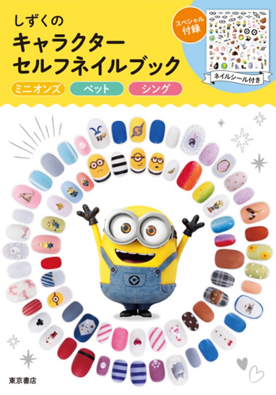 しずくのキャラクターセルフネイルブック ミニオンズ ペット シング
