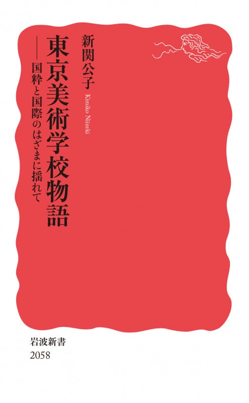 東京美術学校物語 国粋と国際のはざまに揺れて (岩波新書 新赤版 2058)