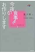 今夜の食事をお作りします (コレクション中国同時代小説 7)