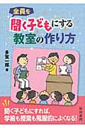 全員を聞く子どもにする教室の作り方