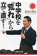 中学校を「荒れ」から立て直す!