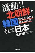 激動!! 北朝鮮・韓国そして日本 歴史的必然と日本の選択
