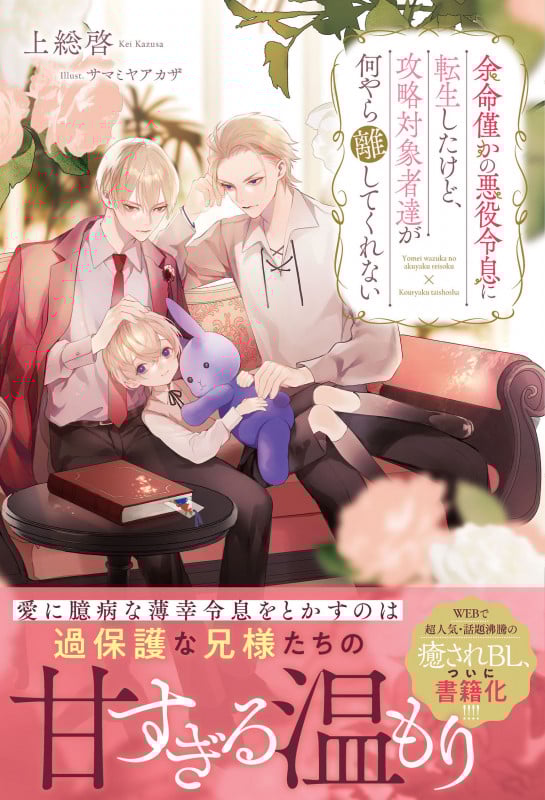 余命僅かの悪役令息に転生したけど、攻略対象者達が何やら離してくれない (アンダルシュノベルズ)