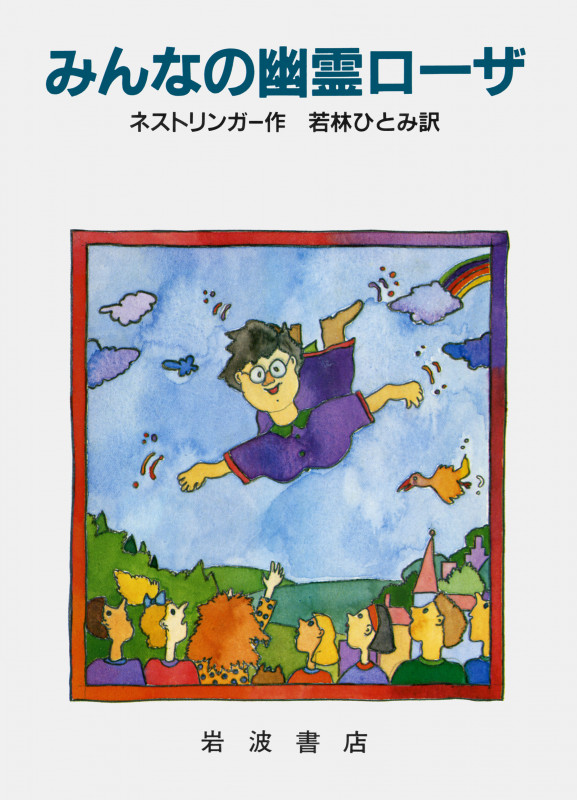 みんなの幽霊ローザ