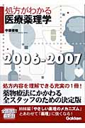処方がわかる医療薬理学2006-2007