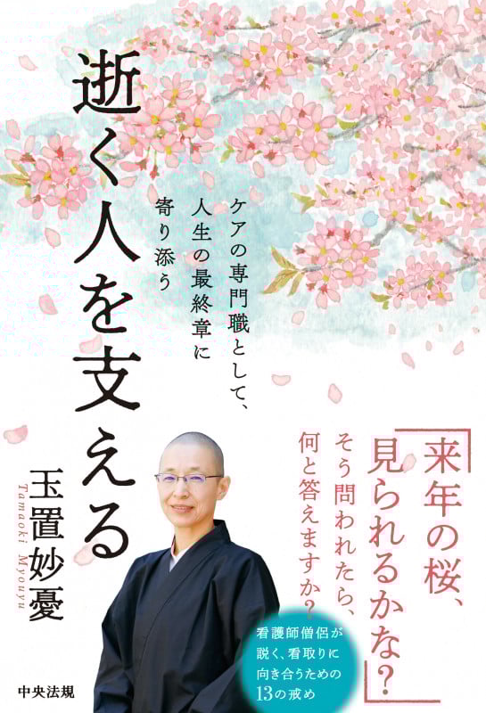 逝く人を支える ケアの専門職として、人生の最終章に寄り添う