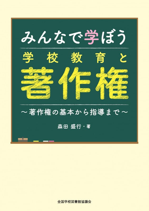 みんなで学ぼう学校教育と著作権 著作権の基本から指導まで