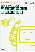 図解でよくわかるネットワークの重要用語解説