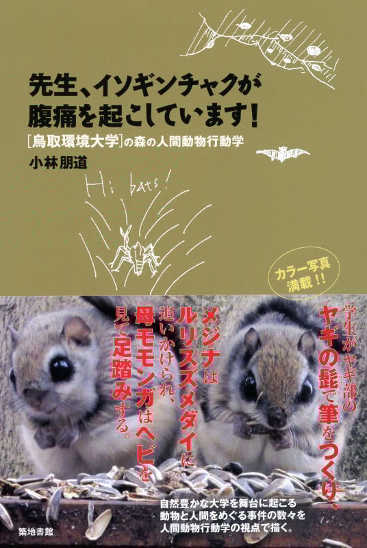 先生、イソギンチャクが腹痛を起こしています! 鳥取環境大学の森の人間動物行動学