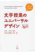 スタートブック 文学授業のユニバーサルデザイン