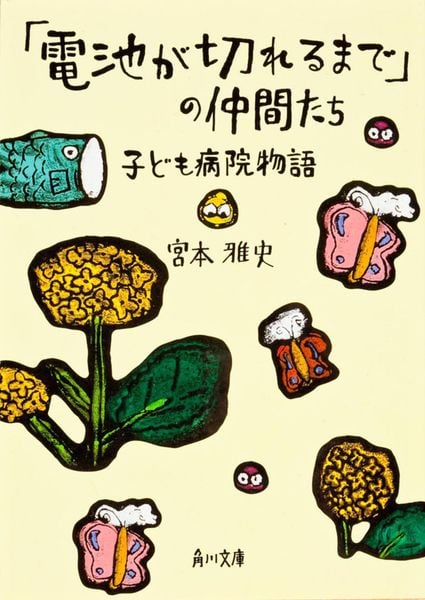 「電池が切れるまで」の仲間たち 子ども病院物語 (角川文庫)