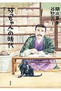 『坊っちゃん』の時代 凛冽たり近代なお生彩あり明治人