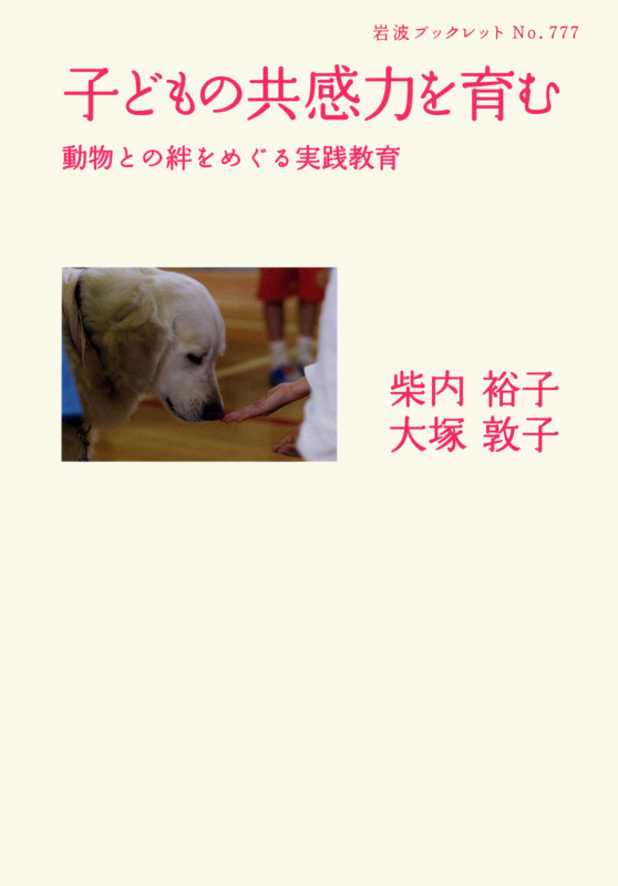 子どもの共感力を育む 動物との絆をめぐる実践教育 (岩波ブックレット 777)