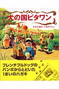 犬の国ピタワン
