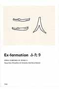Ex-formation ふたり