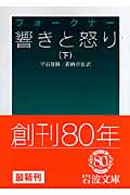 響きと怒り (下) (岩波文庫)