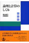 論理と計算のしくみの詳細を見る