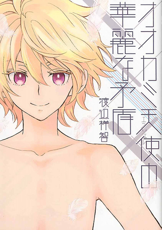 オオカミ天使(エンジェル)の華麗な矛盾 (Uvuコミックス)