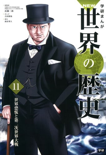 学研まんが NEW世界の歴史 世界恐慌と第二次世界大戦 (11)