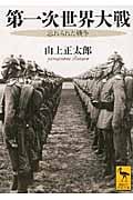 第一次世界大戦  忘れられた戦争 (講談社学術文庫)