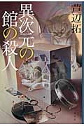 異次元の館の殺人